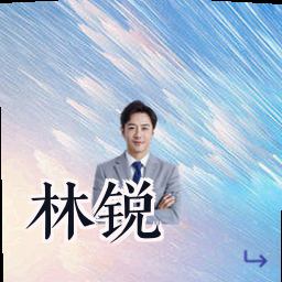 林锐