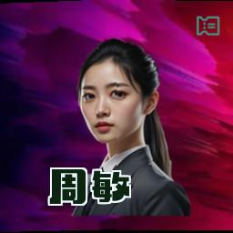 周敏